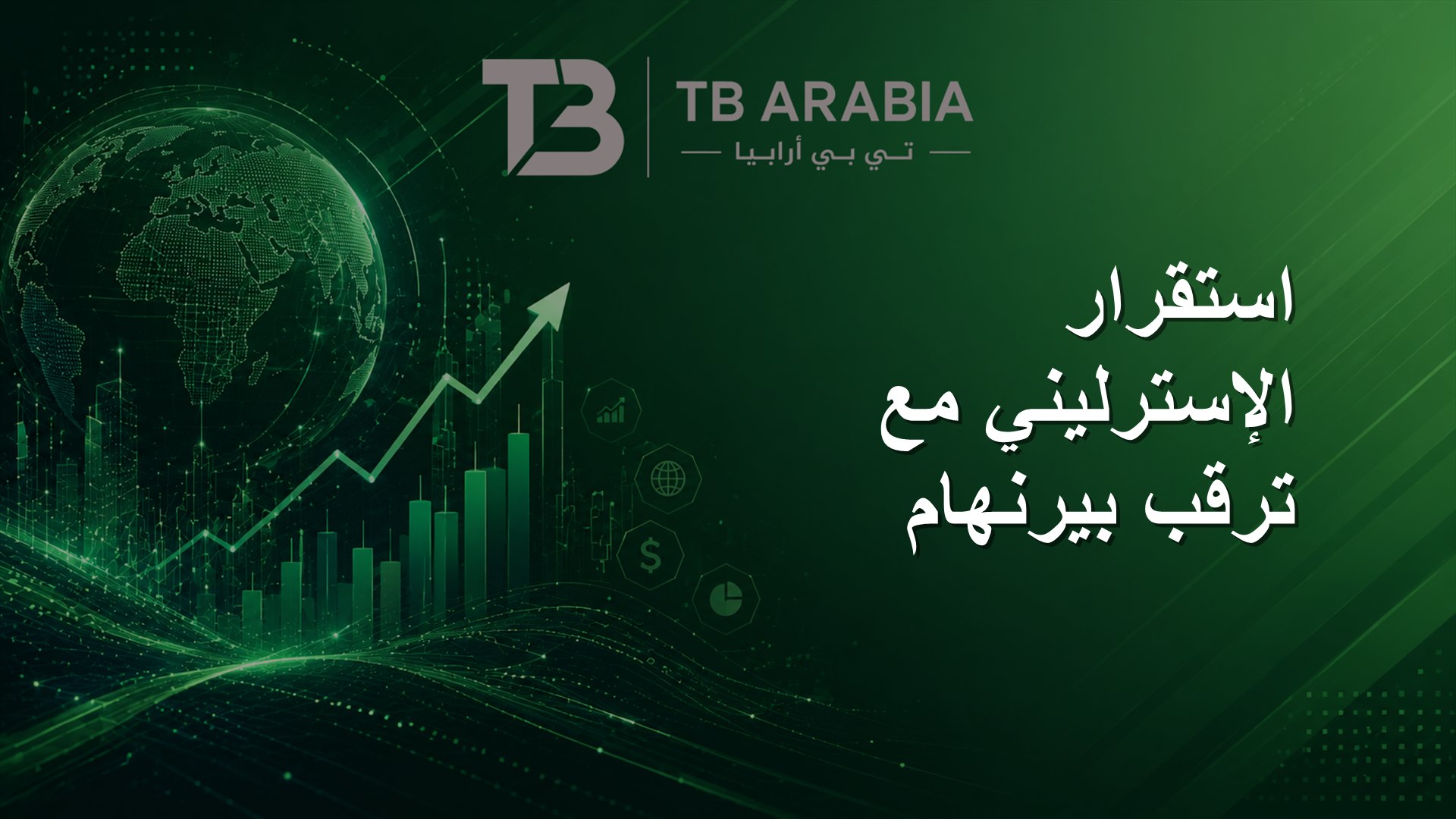 استقرار الإسترليني مع ترقب بيرنهام
