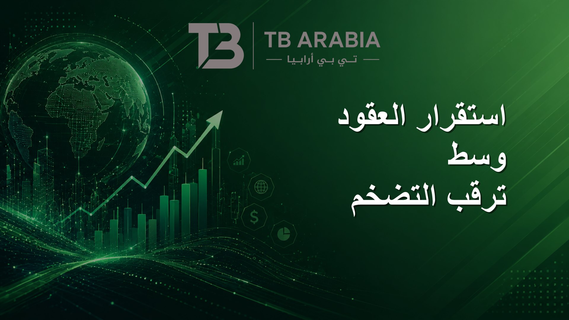 استقرار العقود وسط ترقب التضخم