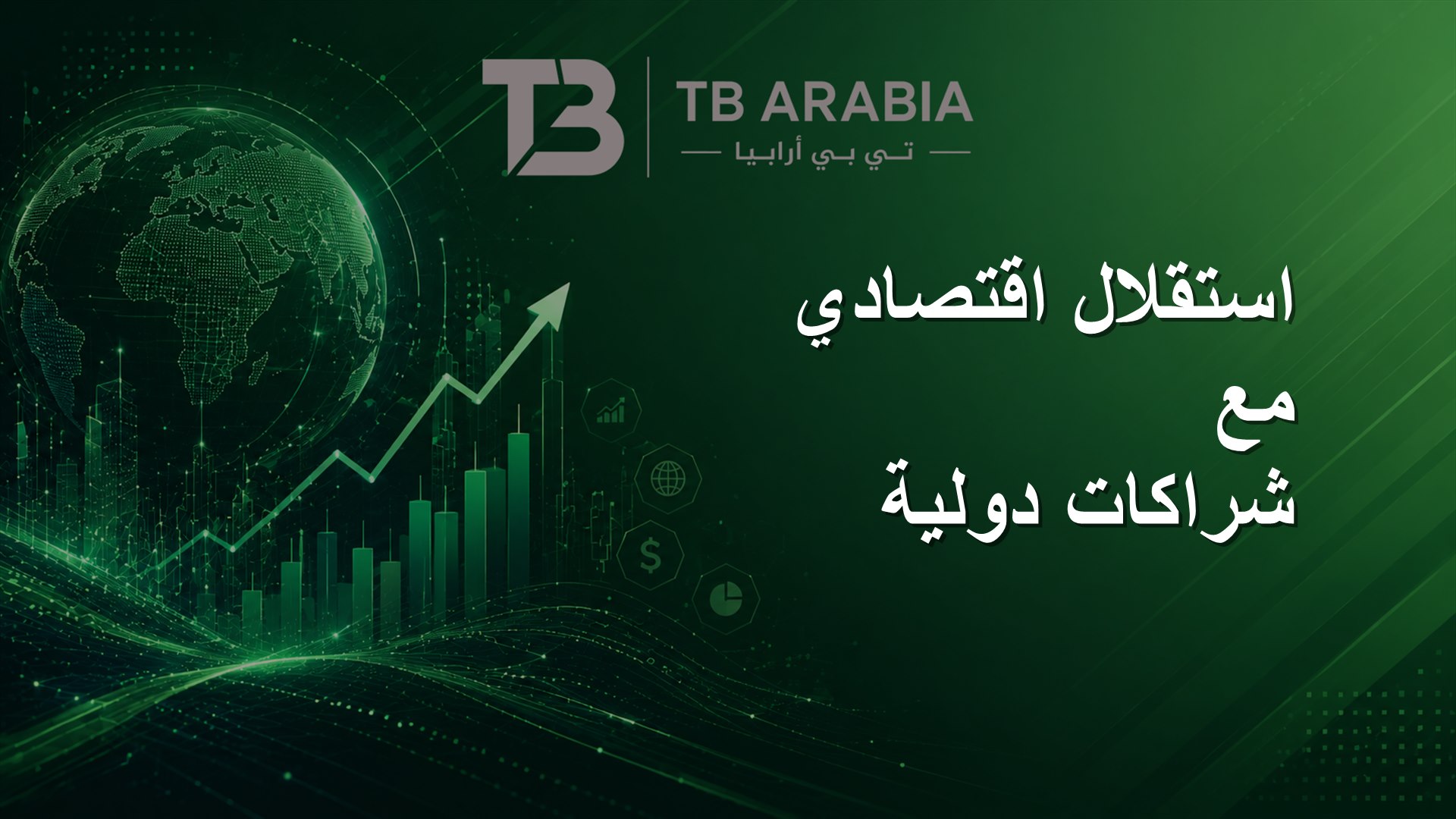 استقلال اقتصادي مع شراكات دولية