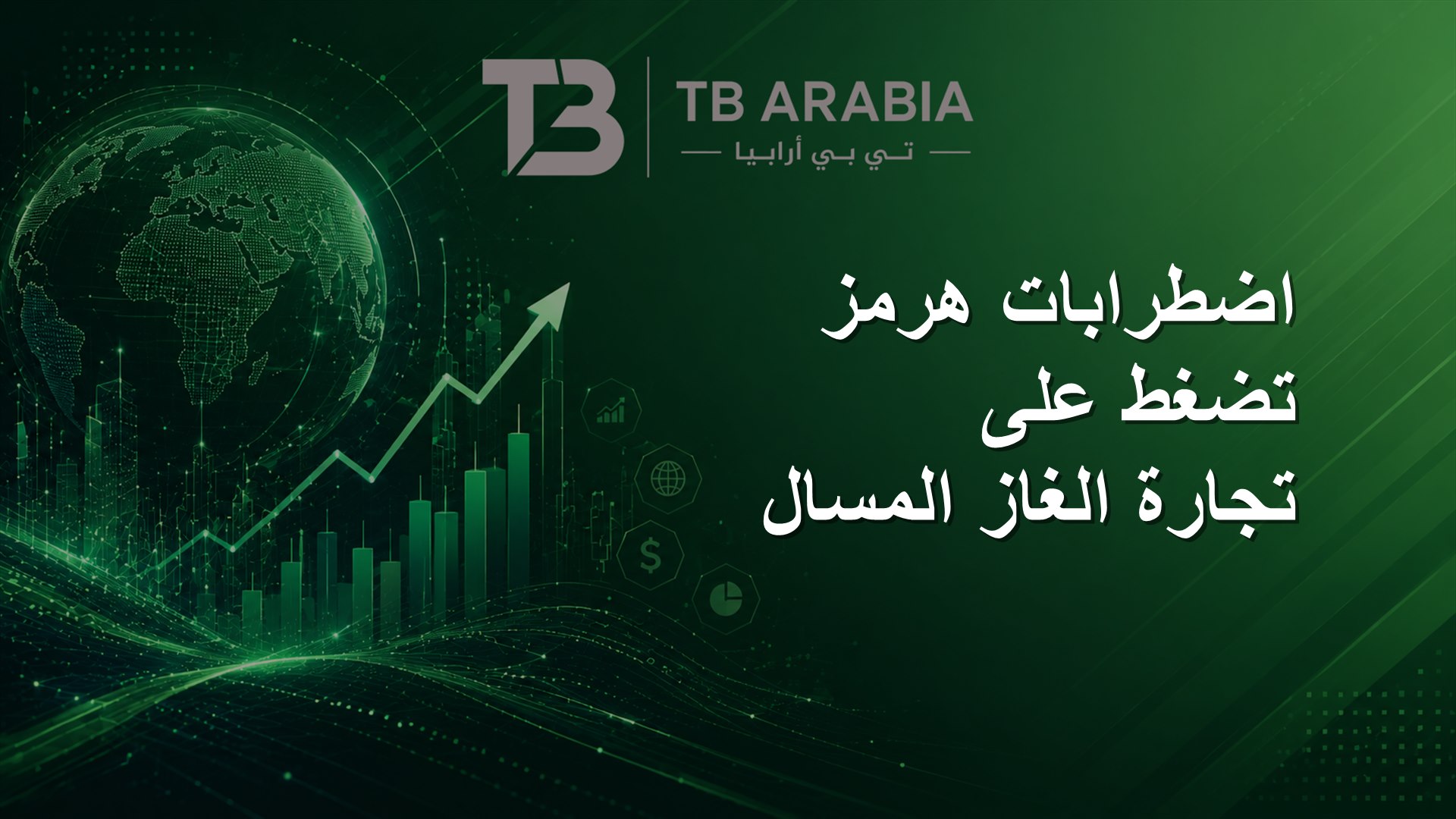 اضطرابات هرمز تضغط على تجارة الغاز المسال