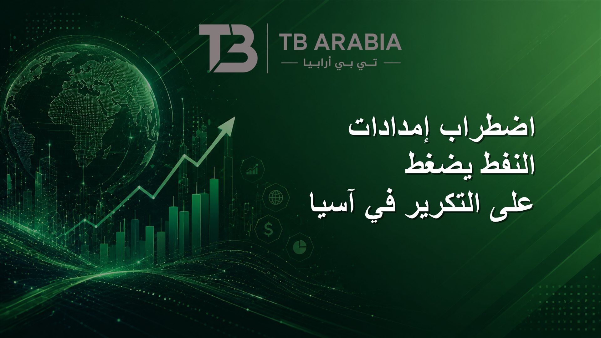 اضطراب إمدادات النفط يضغط على التكرير في آسيا