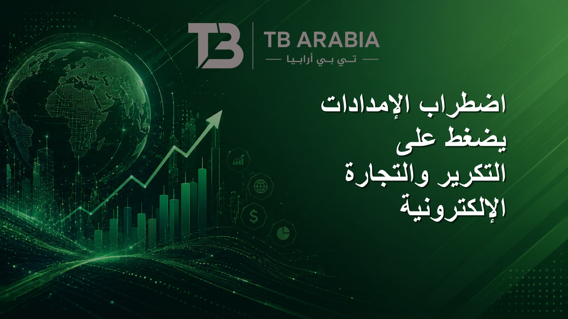 اضطراب الإمدادات يضغط على التكرير والتجارة الإلكترونية