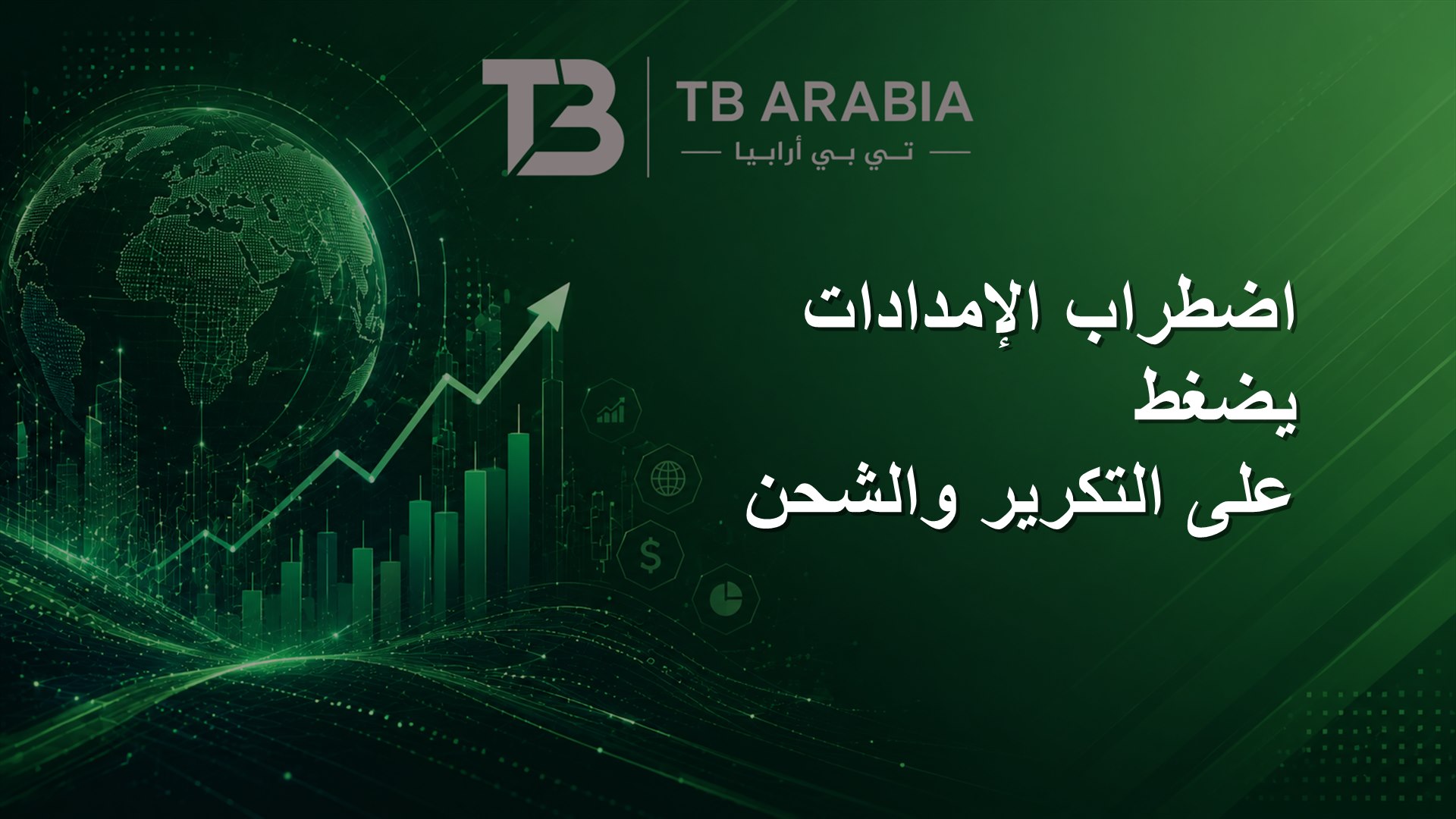 اضطراب الإمدادات يضغط على التكرير والشحن