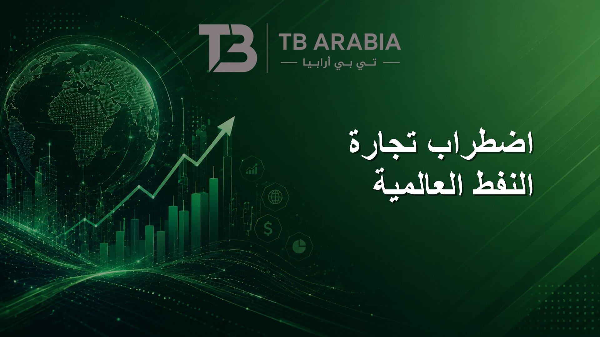 اضطراب تجارة النفط العالمية