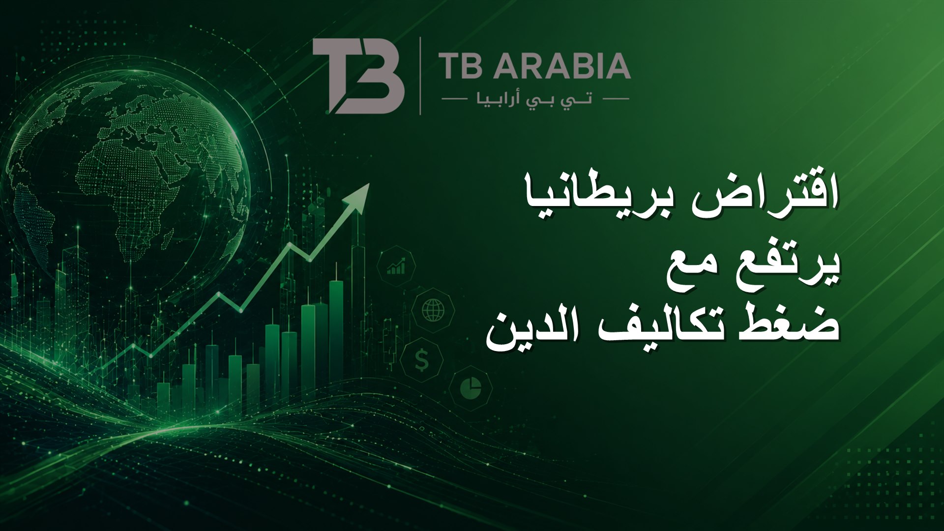 اقتراض بريطانيا يرتفع مع ضغط تكاليف الدين