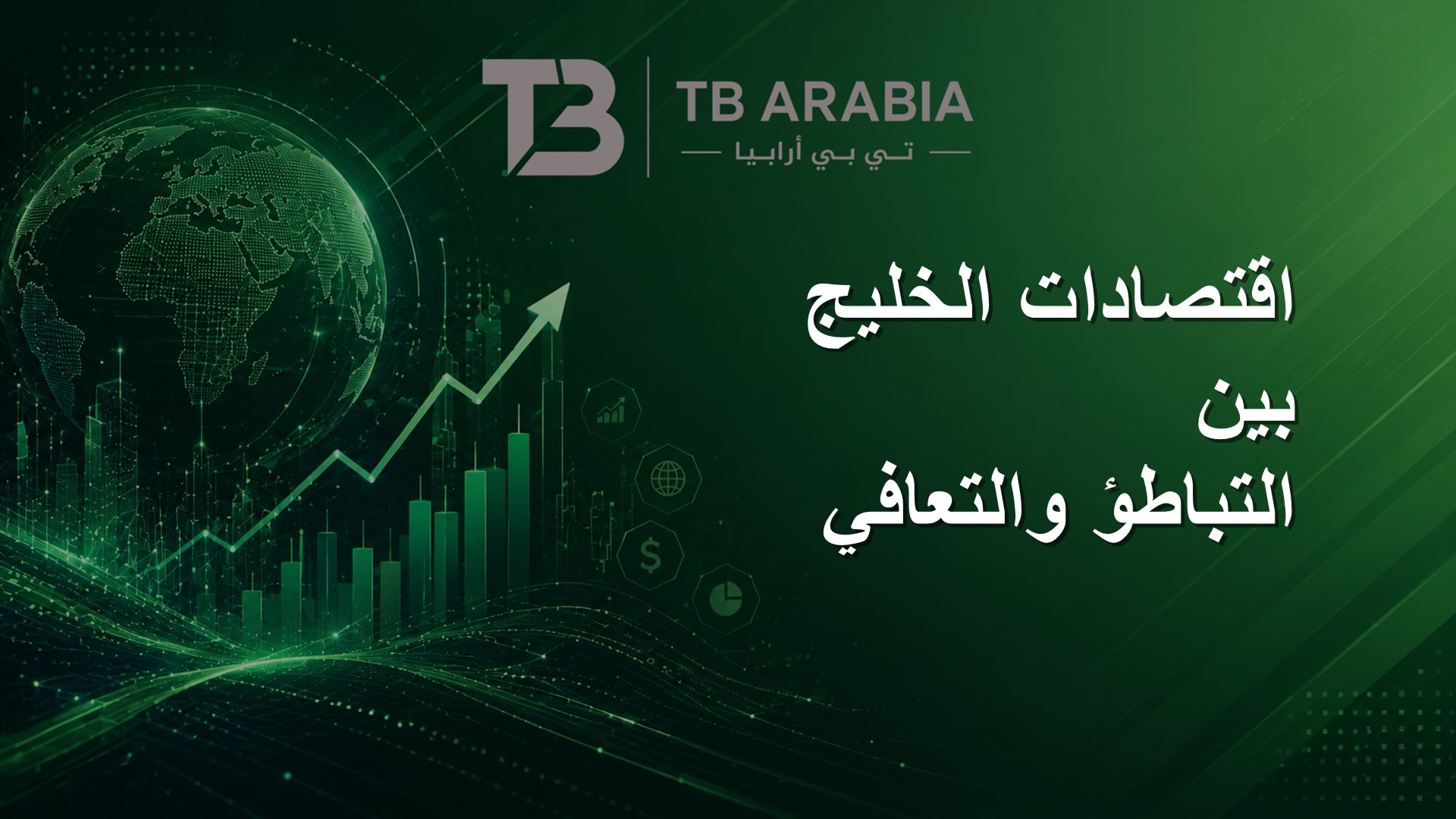 اقتصادات الخليج بين التباطؤ والتعافي