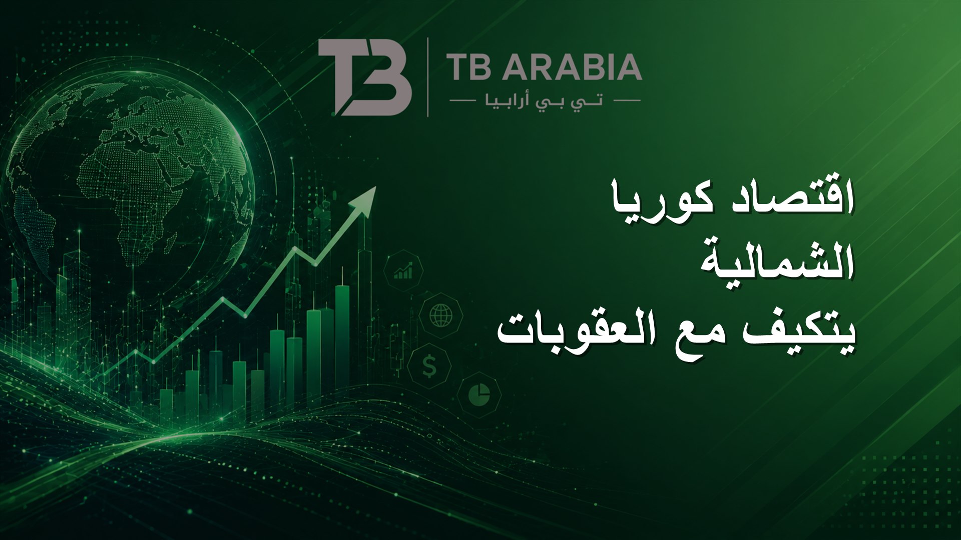 اقتصاد كوريا الشمالية يتكيف مع العقوبات
