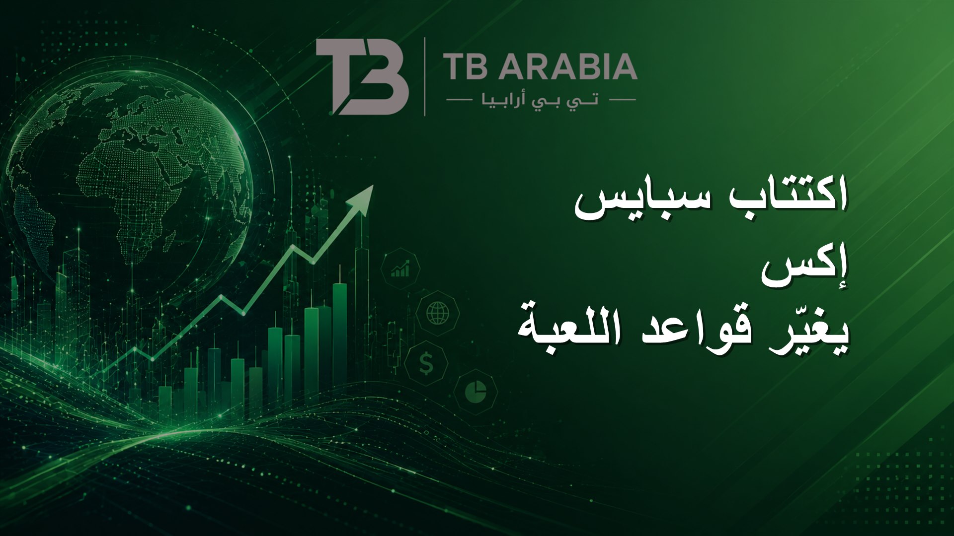اكتتاب سبايس إكس يغيّر قواعد اللعبة