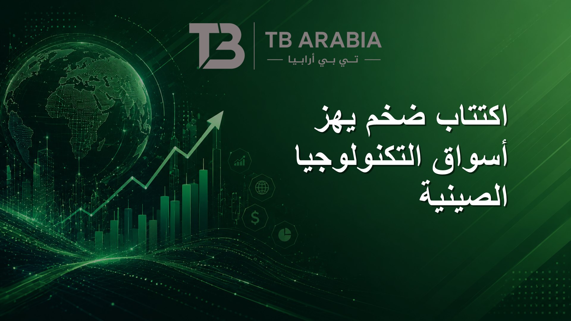 اكتتاب ضخم يهز أسواق التكنولوجيا الصينية