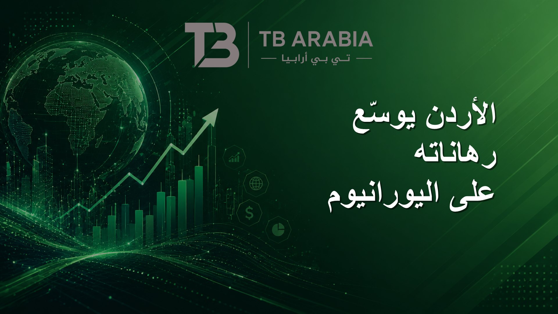 الأردن يوسّع رهاناته على اليورانيوم