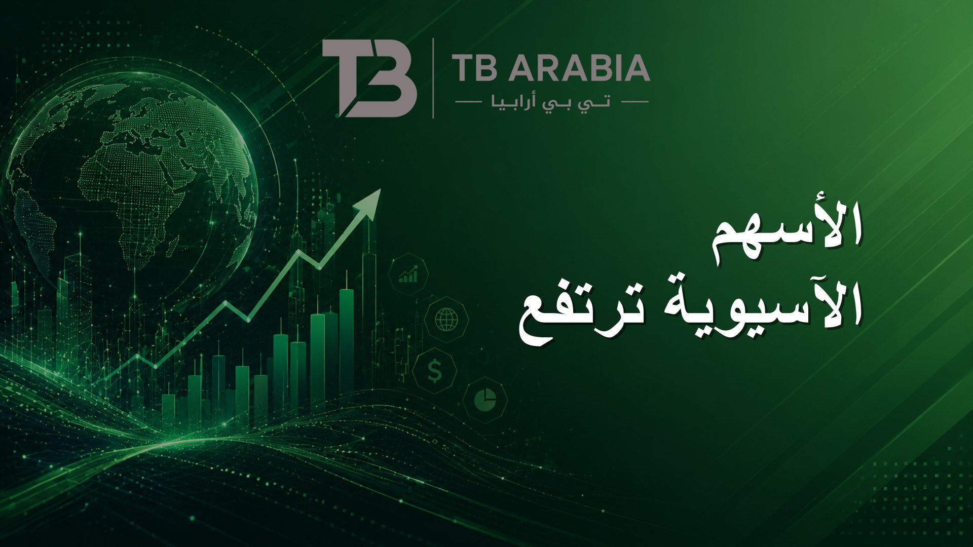الأسهم الآسيوية ترتفع
