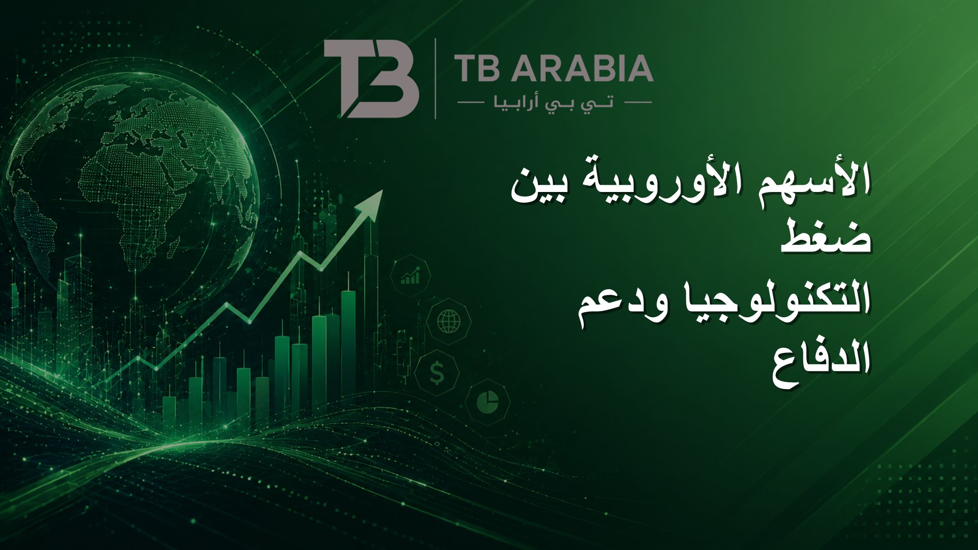 الأسهم الأوروبية بين ضغط التكنولوجيا ودعم الدفاع