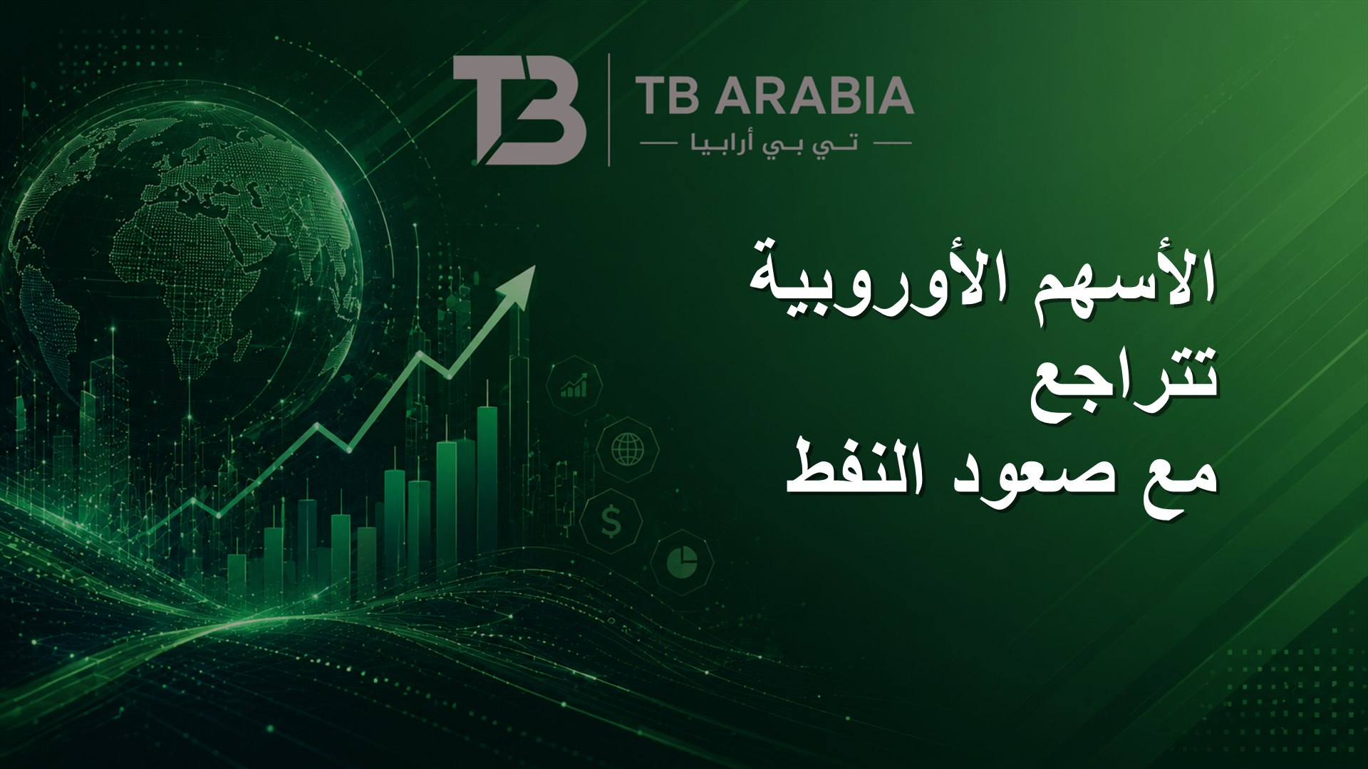 الأسهم الأوروبية تتراجع مع صعود النفط