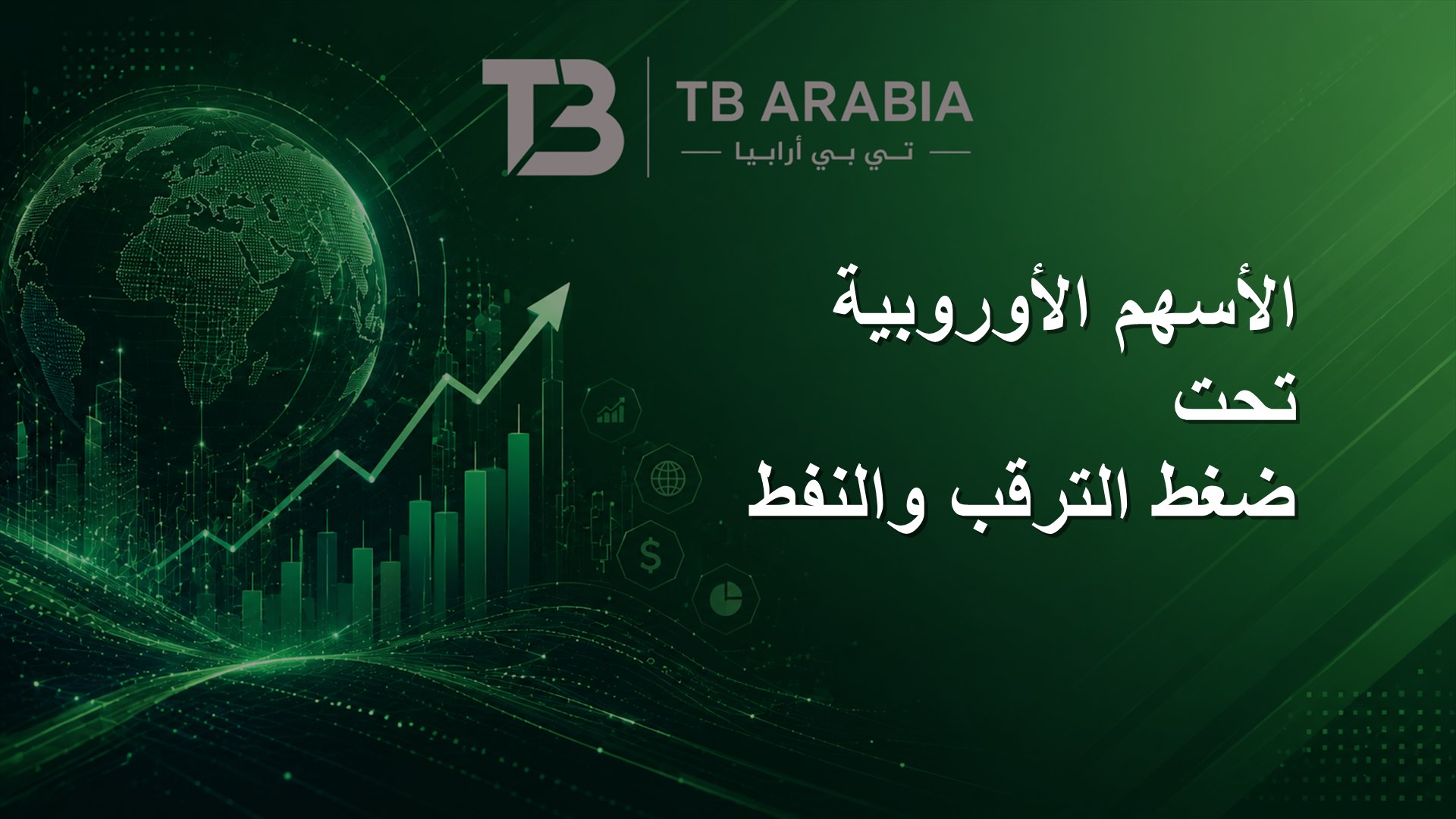 الأسهم الأوروبية تحت ضغط الترقب والنفط