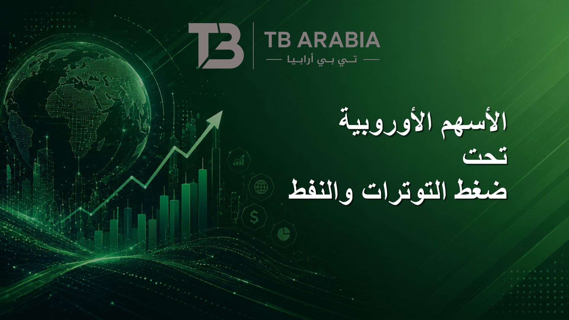 الأسهم الأوروبية تحت ضغط التوترات والنفط