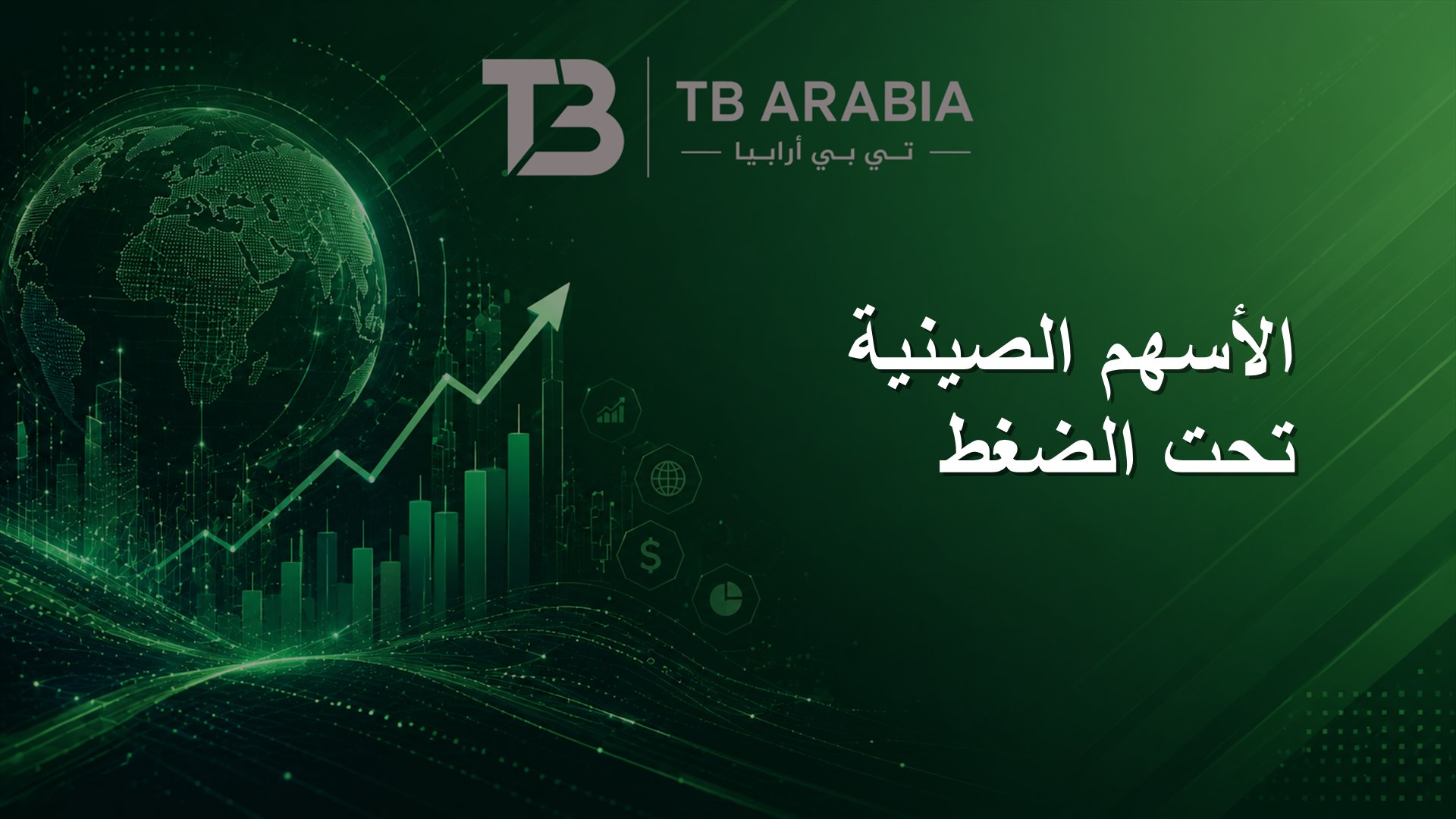 الأسهم الصينية تحت الضغط