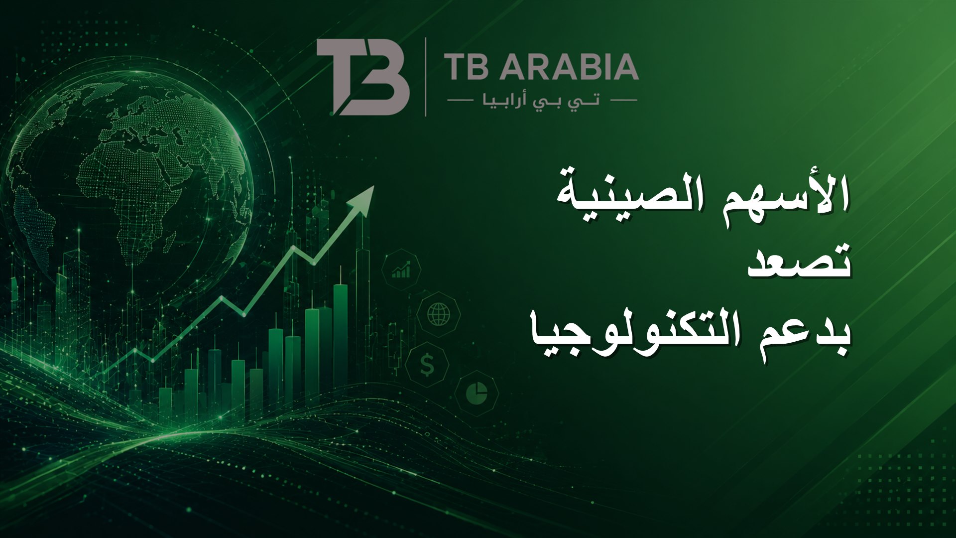 الأسهم الصينية تصعد بدعم التكنولوجيا