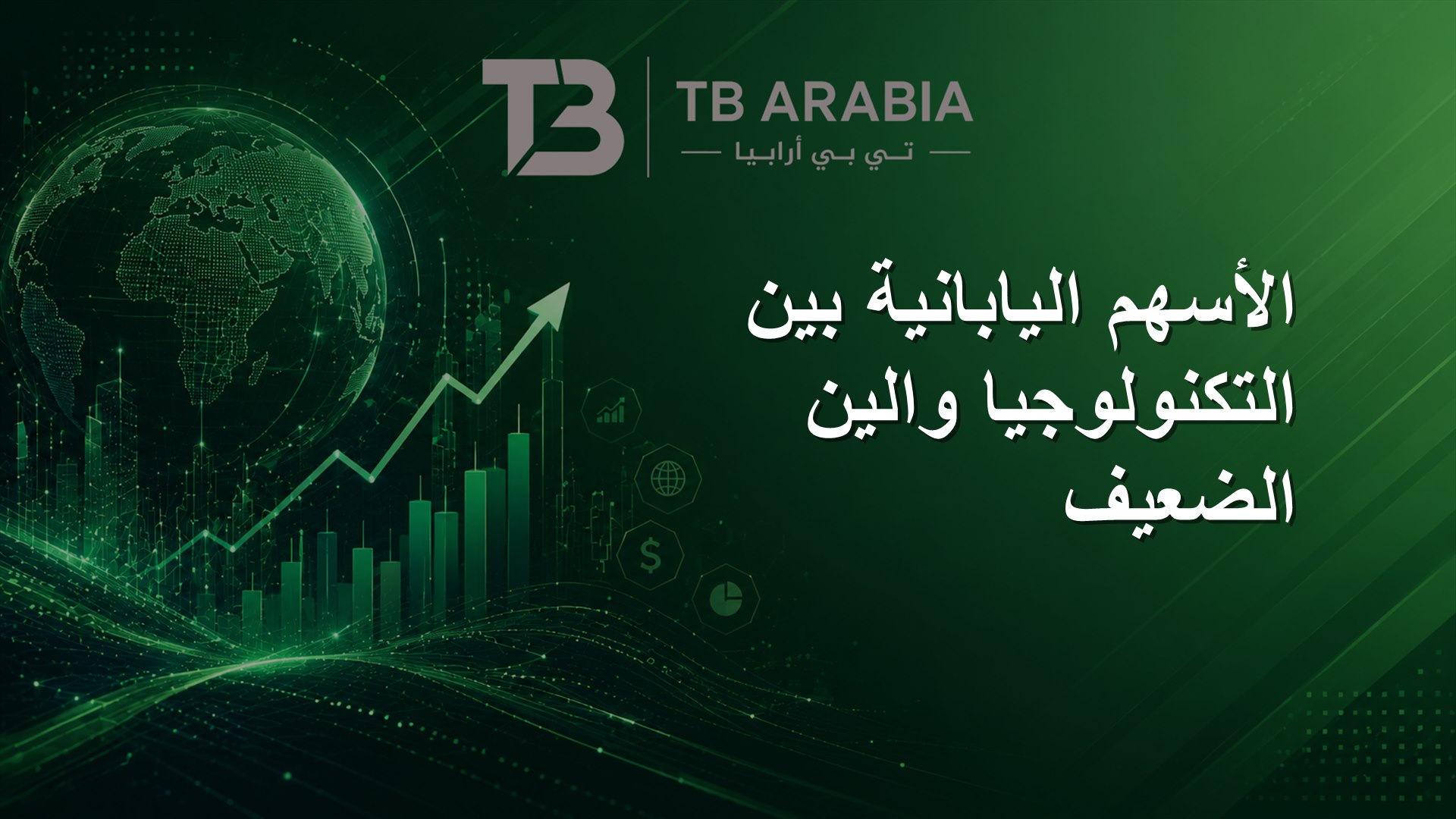 الأسهم اليابانية بين التكنولوجيا والين الضعيف
