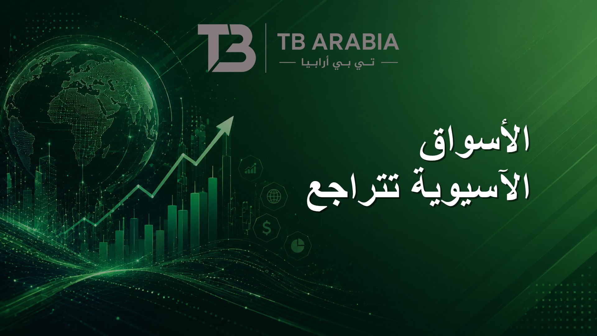 الأسواق الآسيوية تتراجع