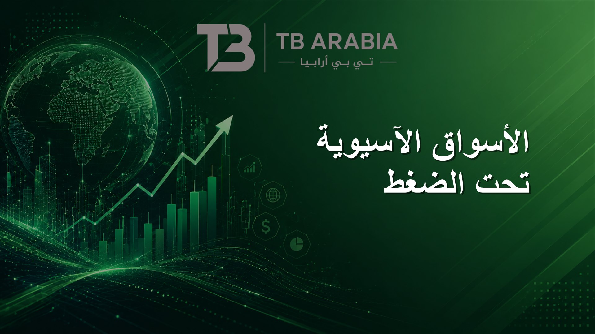 الأسواق الآسيوية تحت الضغط