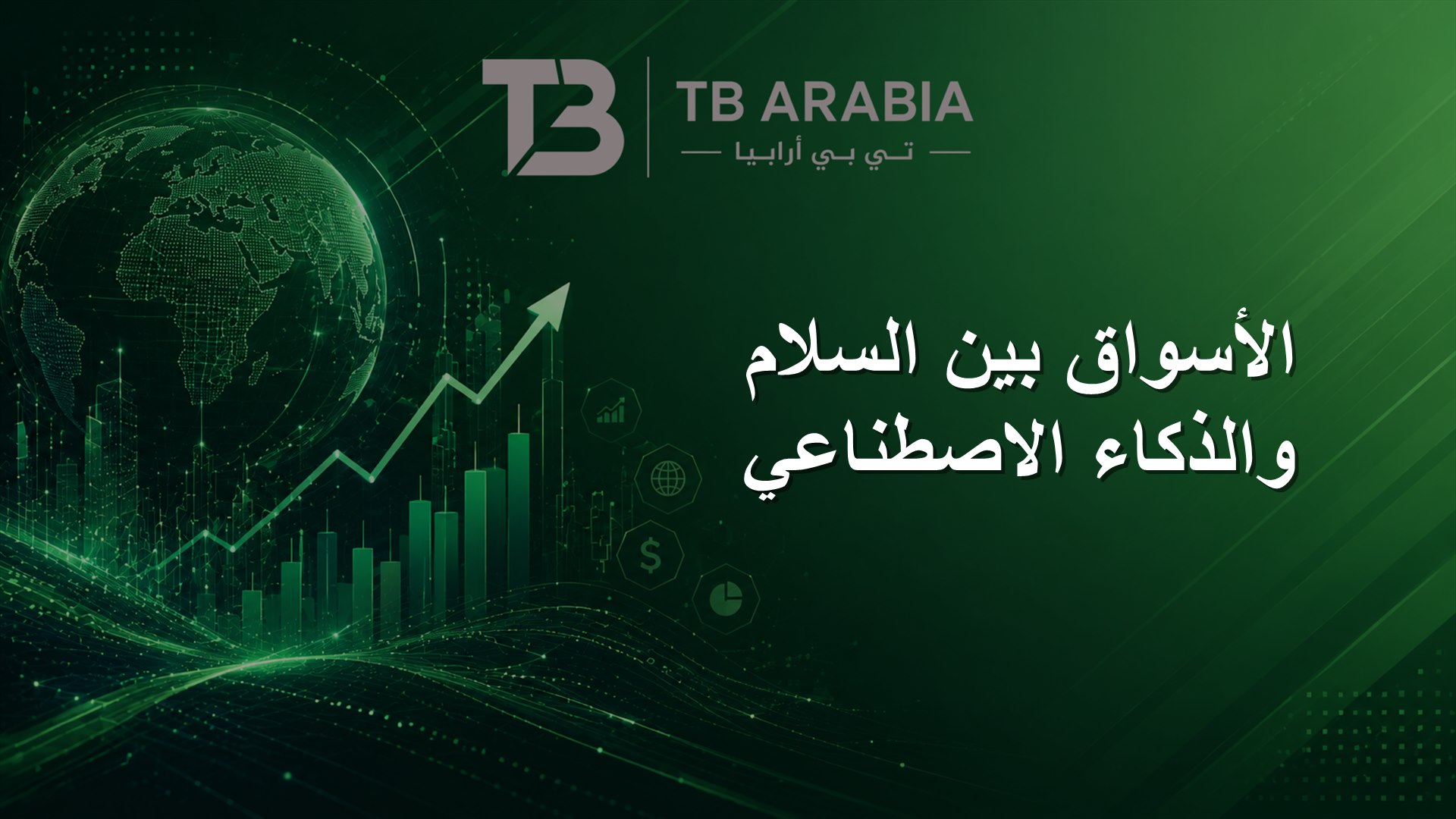 الأسواق بين السلام والذكاء الاصطناعي