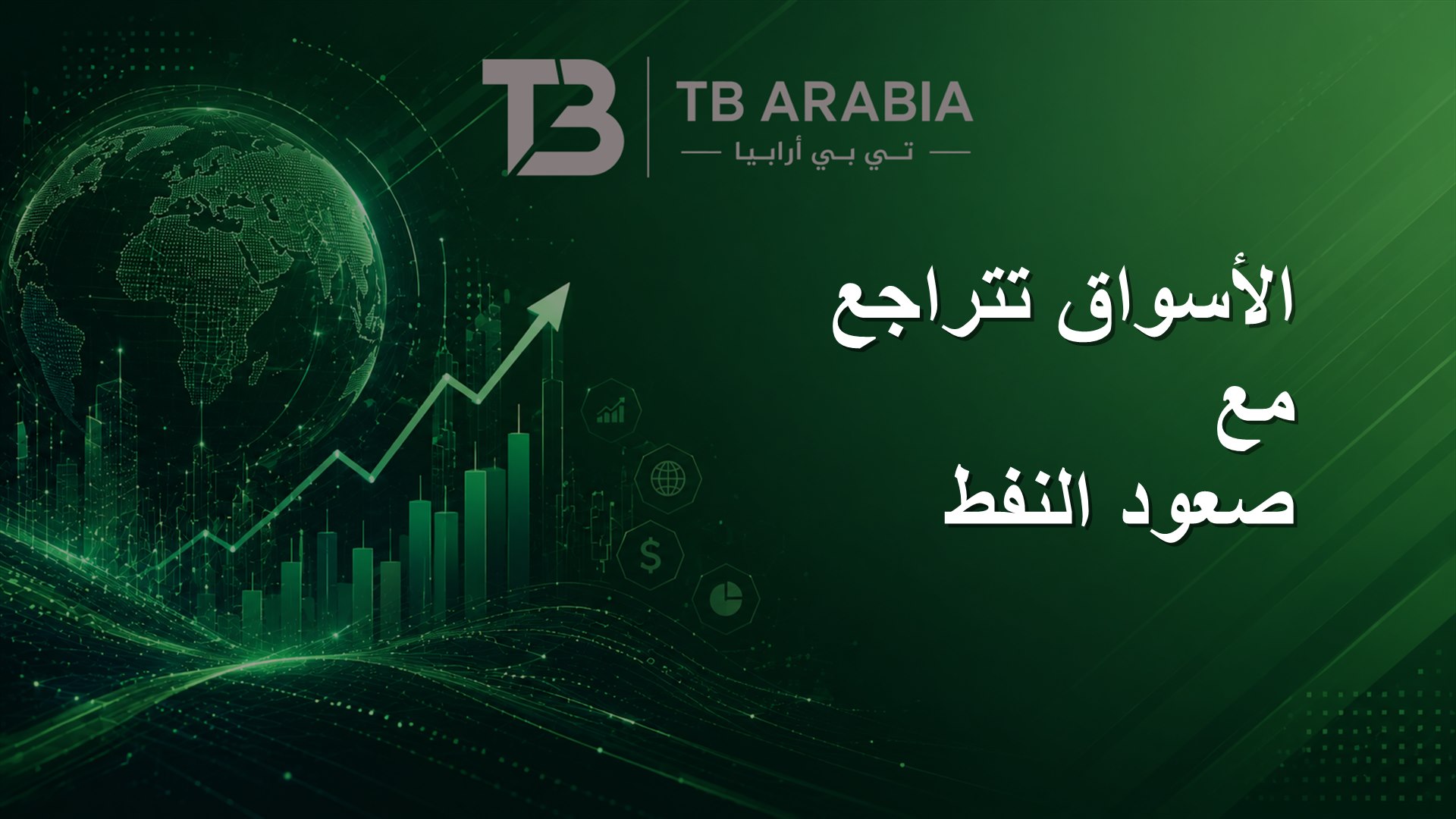 الأسواق تتراجع مع صعود النفط