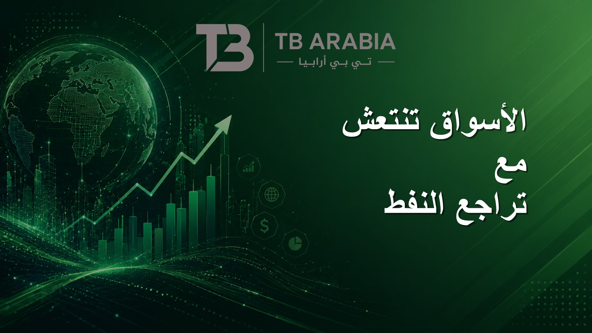 الأسواق تنتعش مع تراجع النفط
