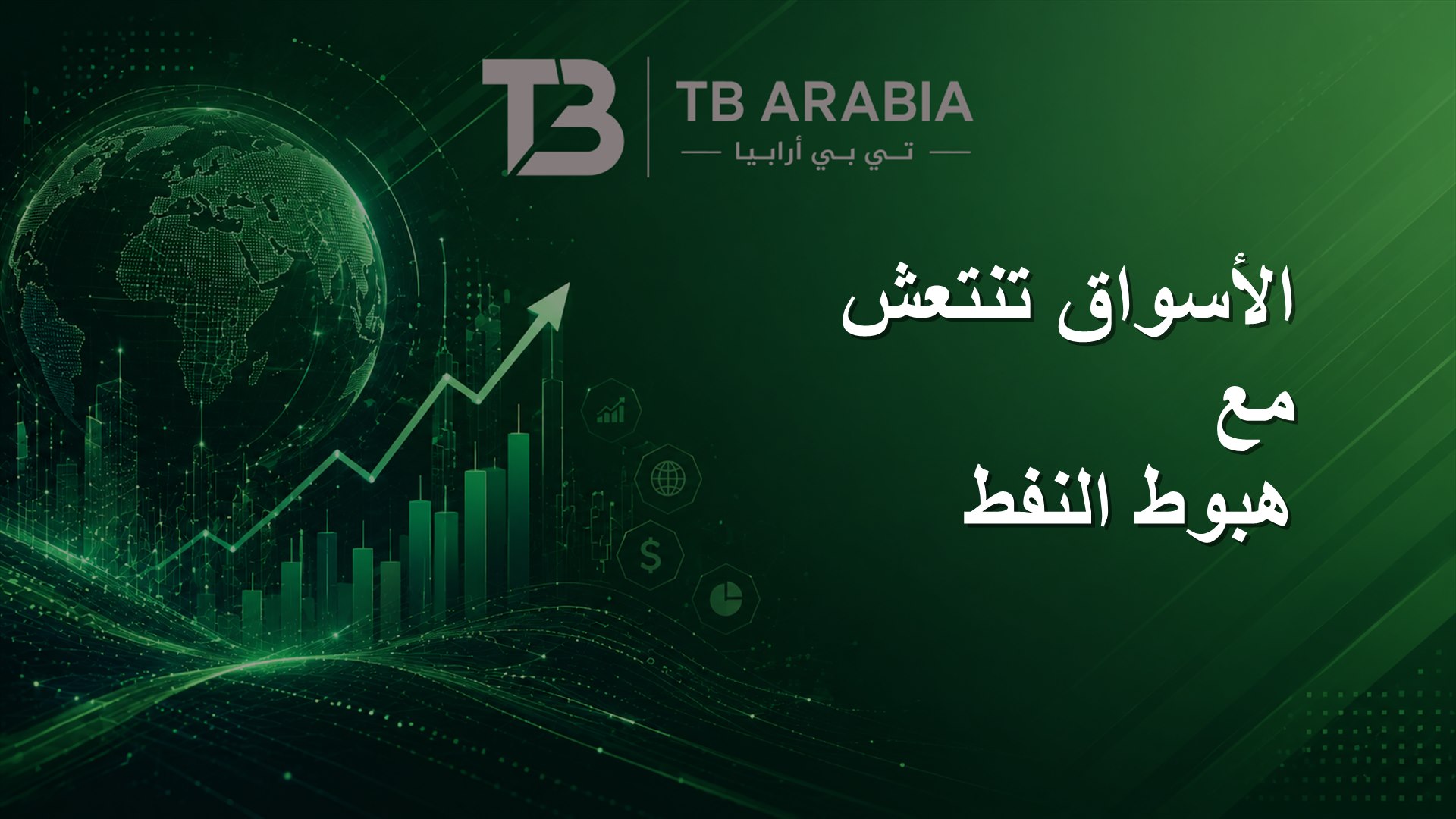 الأسواق تنتعش مع هبوط النفط