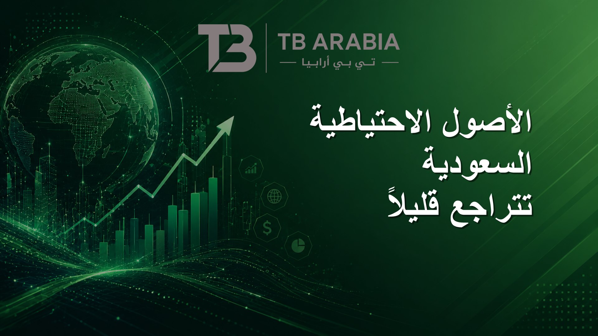 الأصول الاحتياطية السعودية تتراجع قليلاً