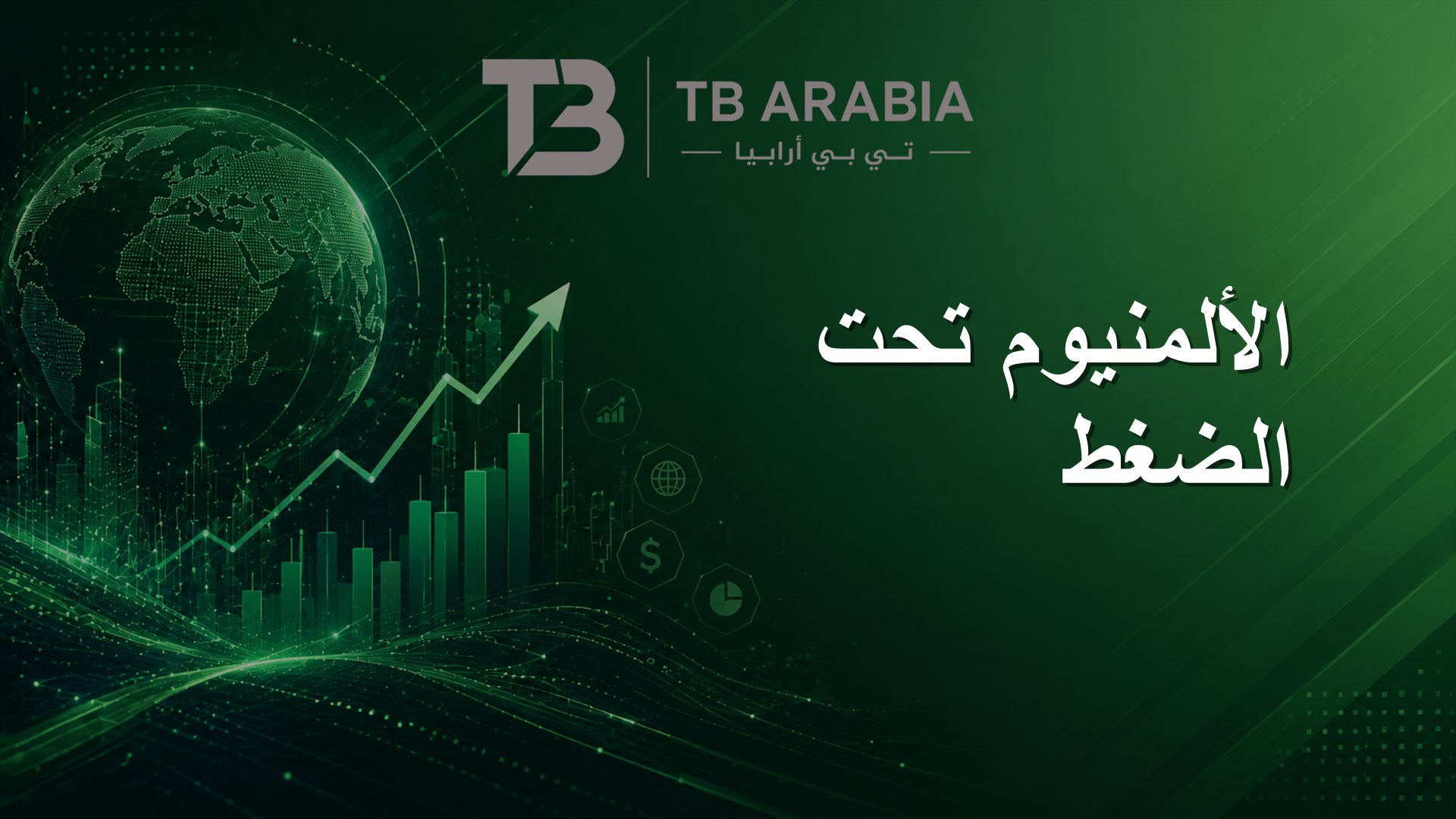 الألمنيوم تحت الضغط