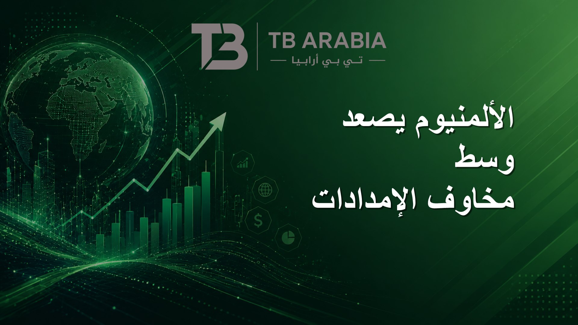 الألمنيوم يصعد وسط مخاوف الإمدادات