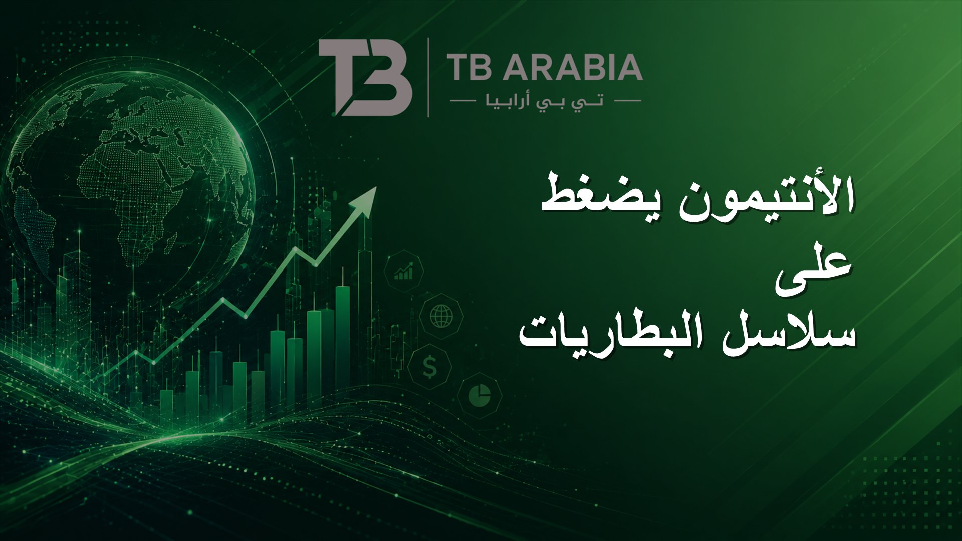 الأنتيمون يضغط على سلاسل البطاريات