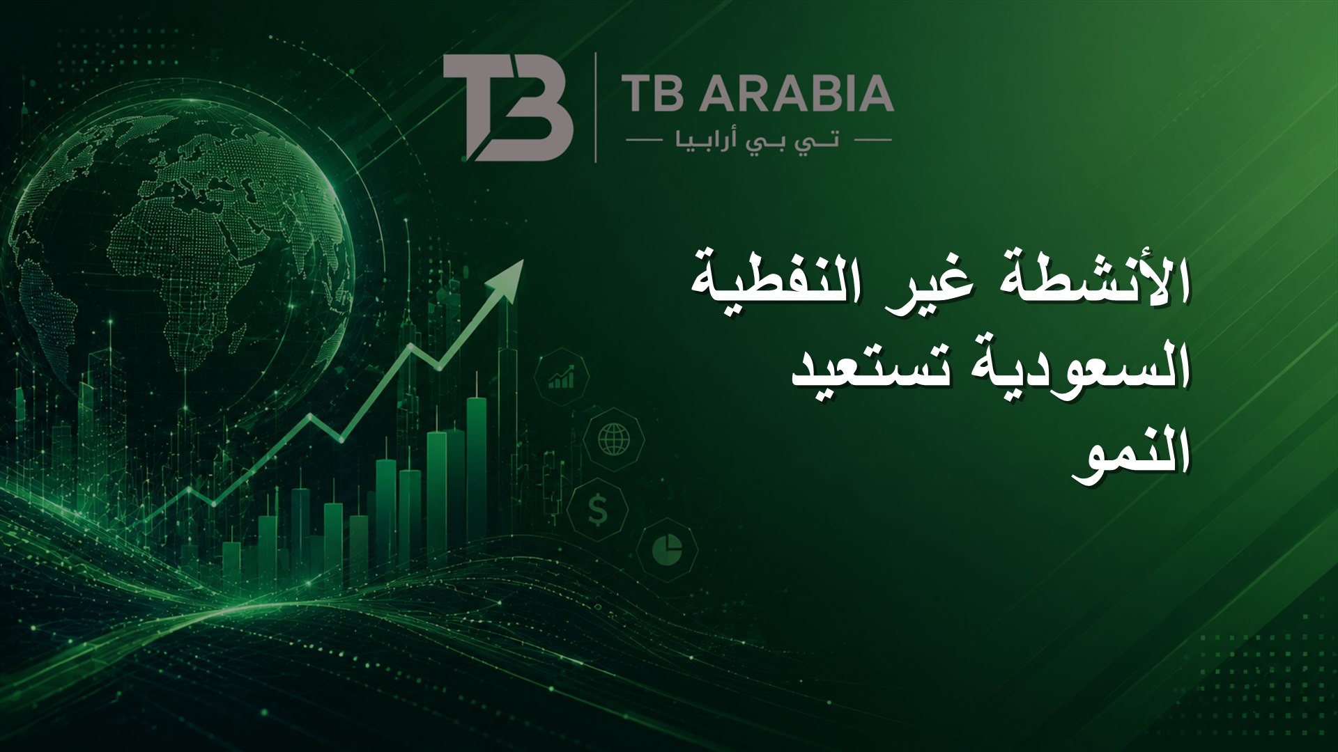الأنشطة غير النفطية السعودية تستعيد النمو