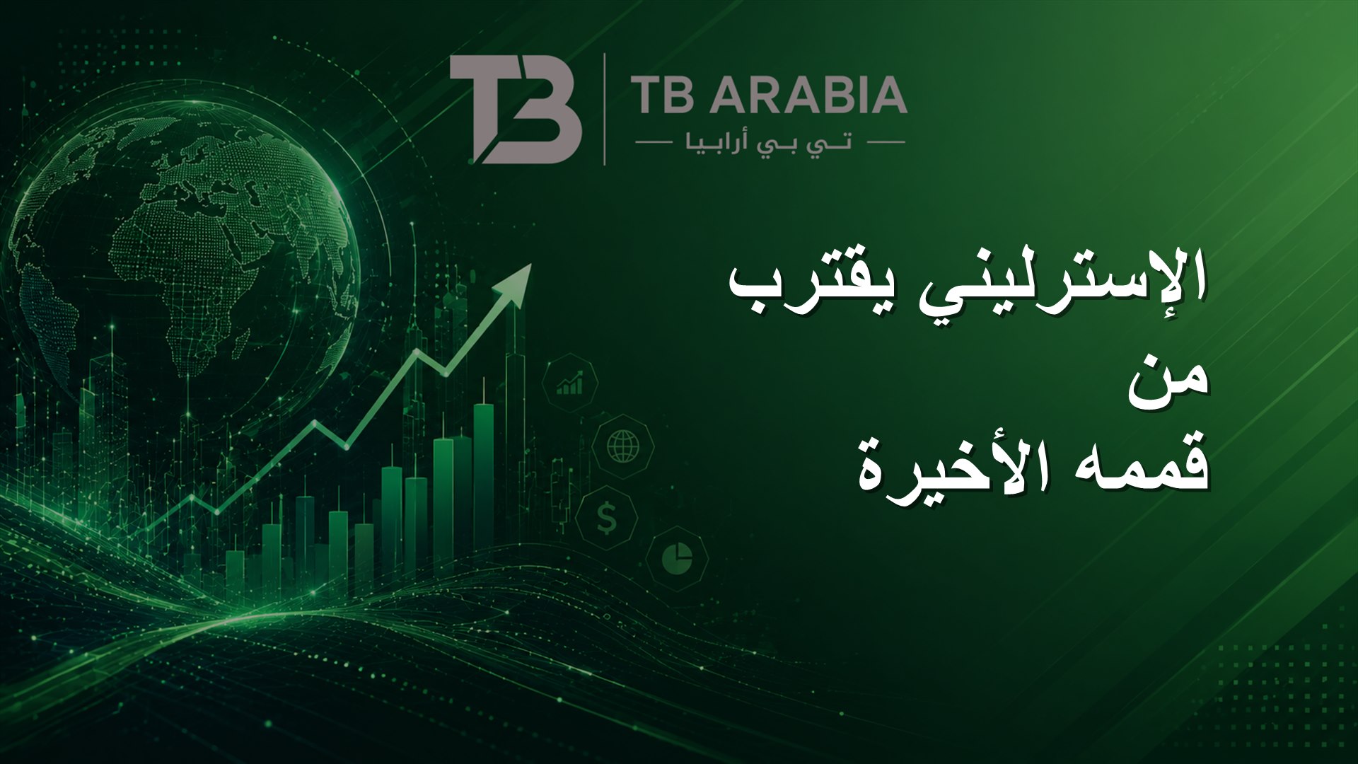 الإسترليني يقترب من قممه الأخيرة