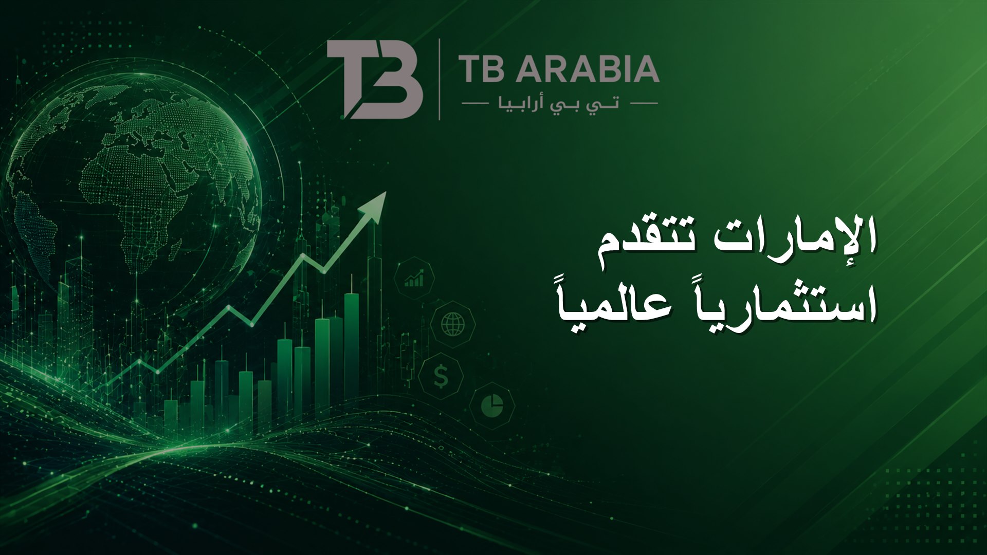 الإمارات تتقدم استثمارياً عالمياً
