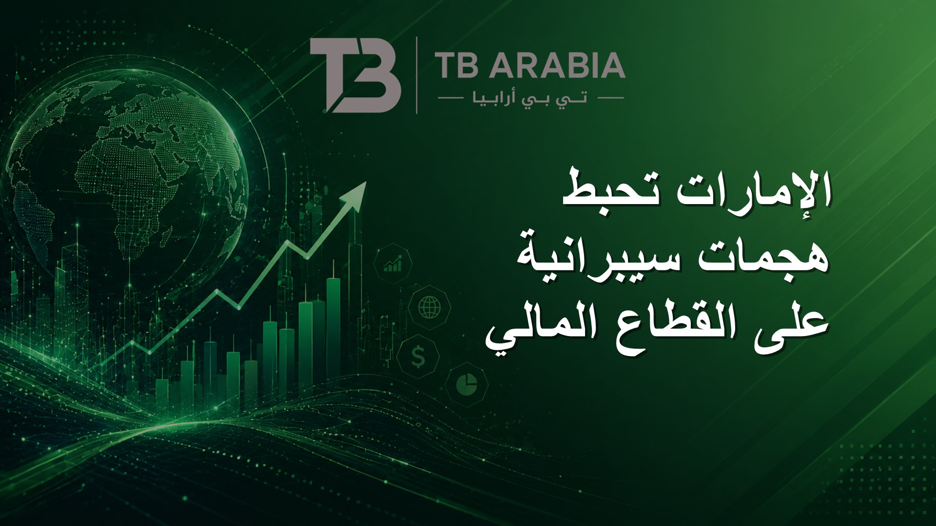 الإمارات تحبط هجمات سيبرانية على القطاع المالي