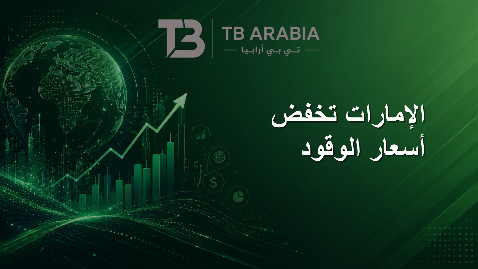 الإمارات تخفض أسعار الوقود