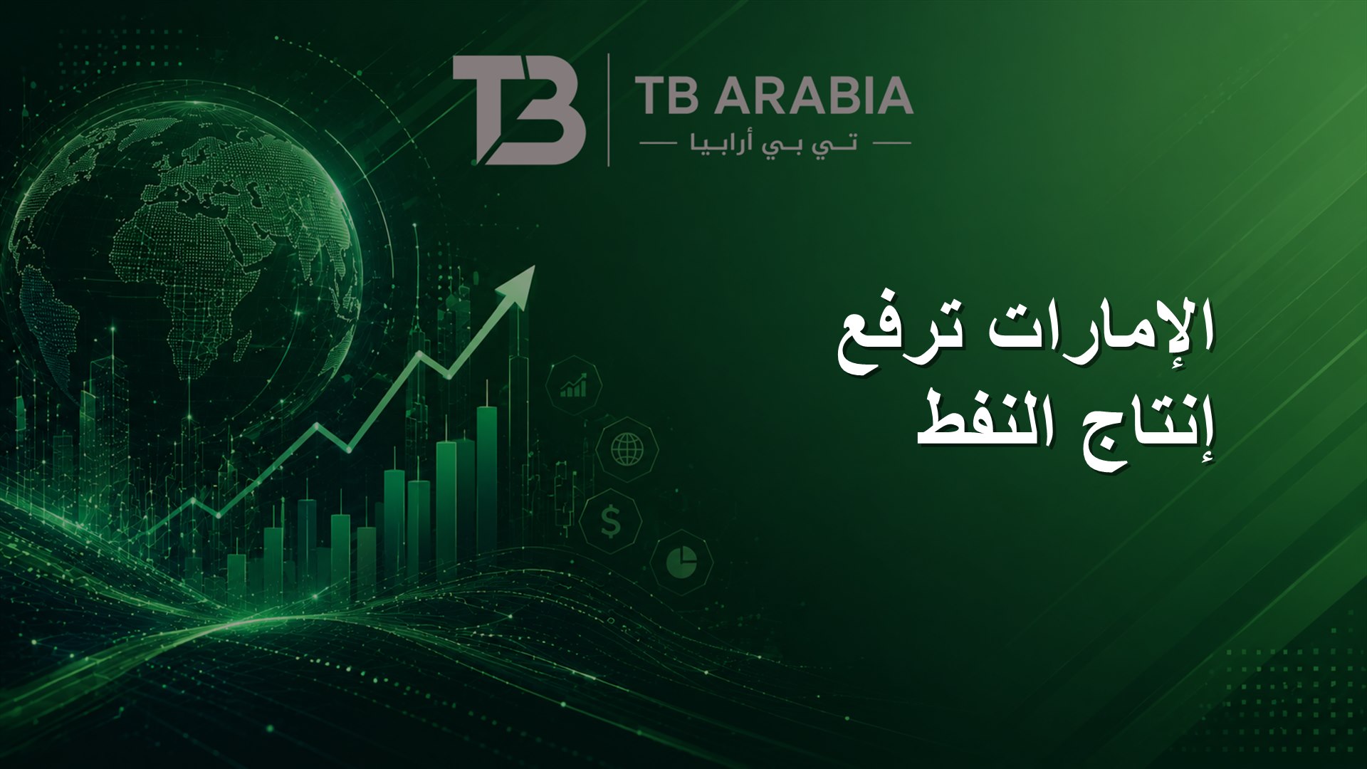 الإمارات ترفع إنتاج النفط