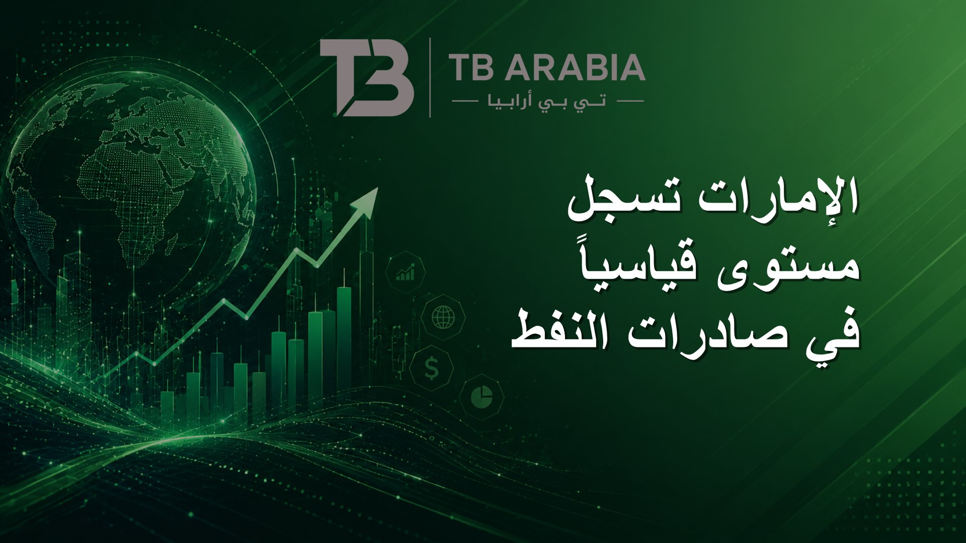 الإمارات تسجل مستوى قياسياً في صادرات النفط