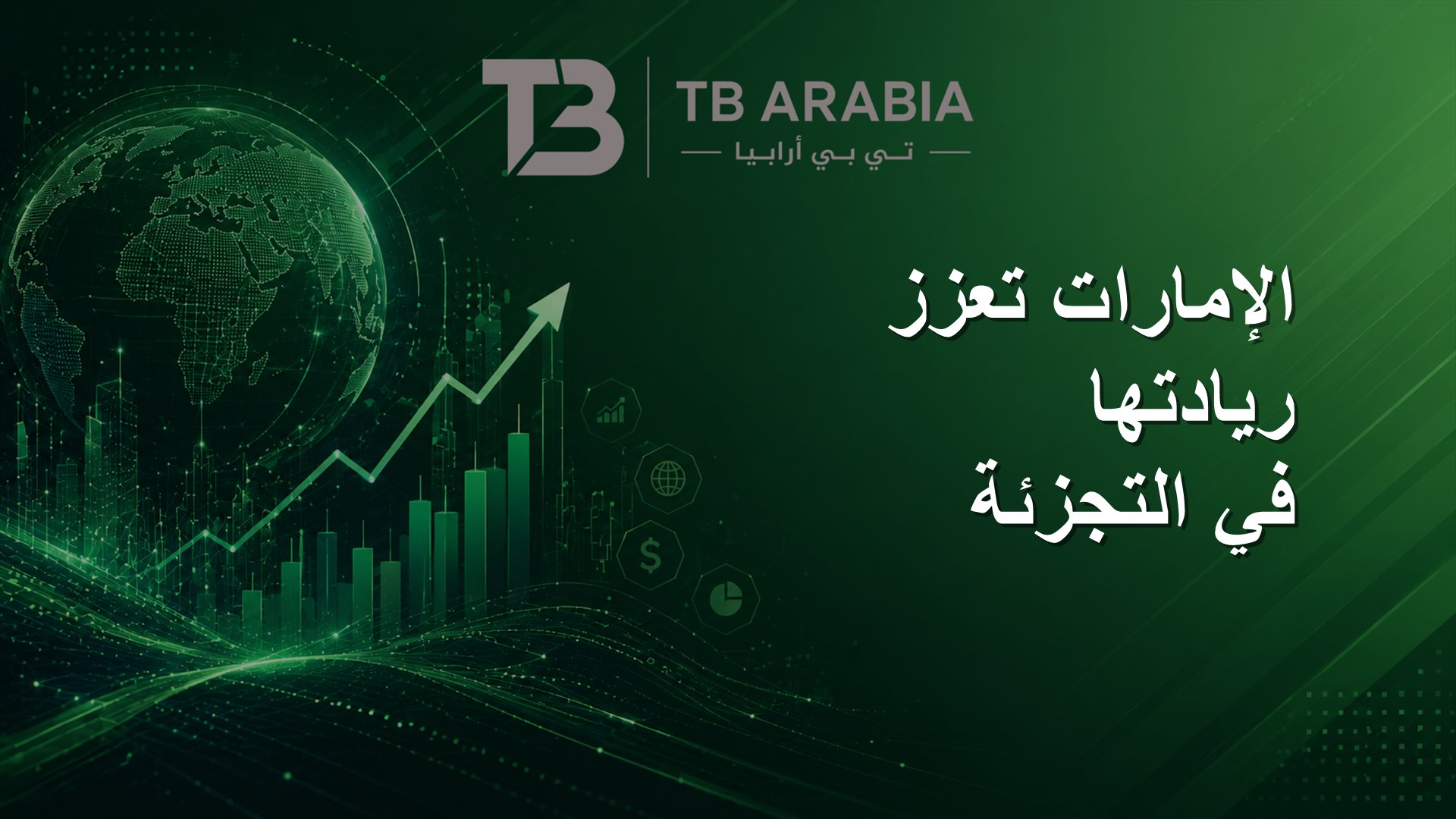 الإمارات تعزز ريادتها في التجزئة