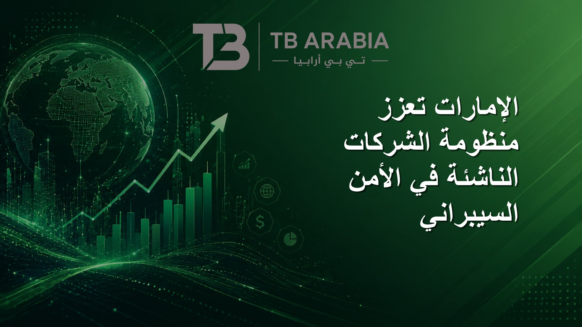 الإمارات تعزز منظومة الشركات الناشئة في الأمن السيبراني