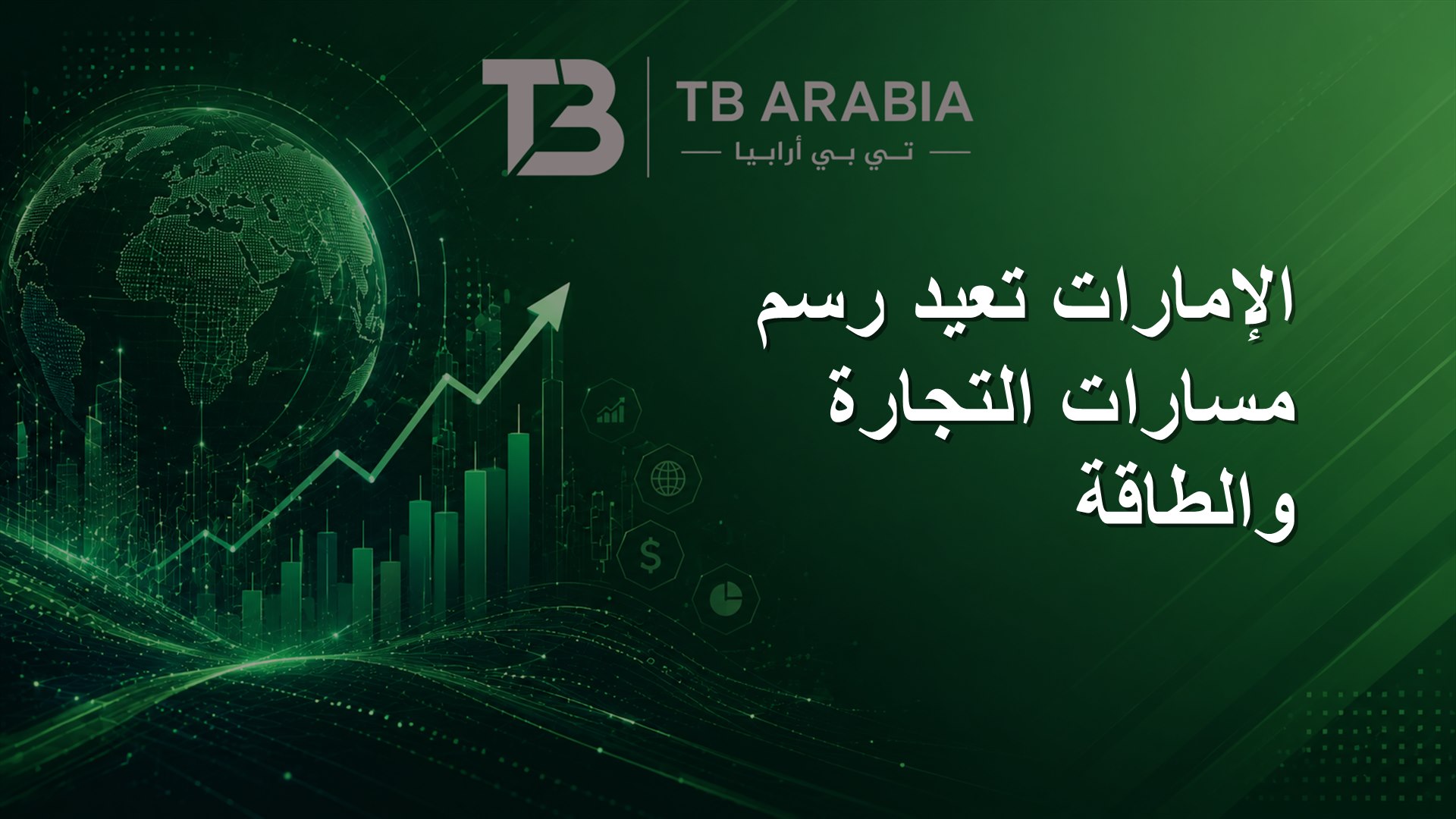 الإمارات تعيد رسم مسارات التجارة والطاقة