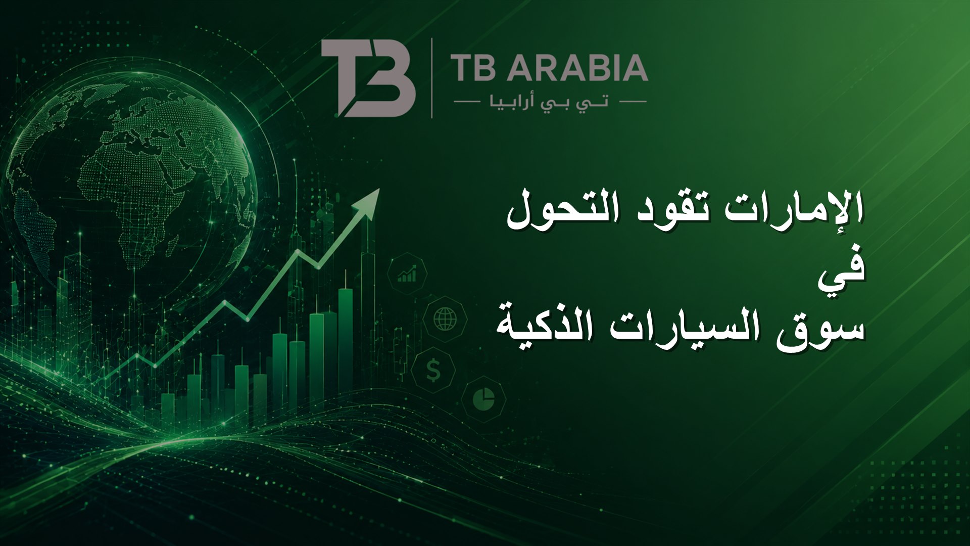 الإمارات تقود التحول في سوق السيارات الذكية