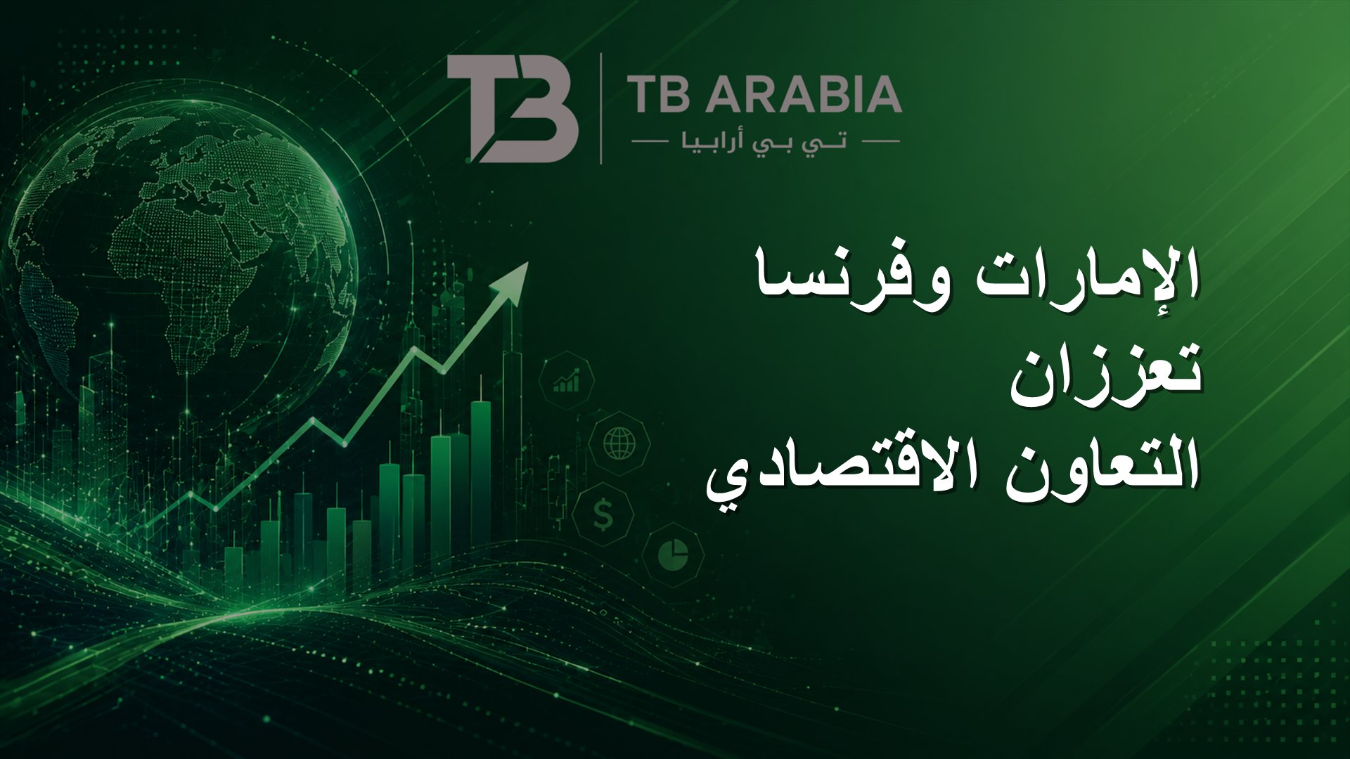 الإمارات وفرنسا تعززان التعاون الاقتصادي