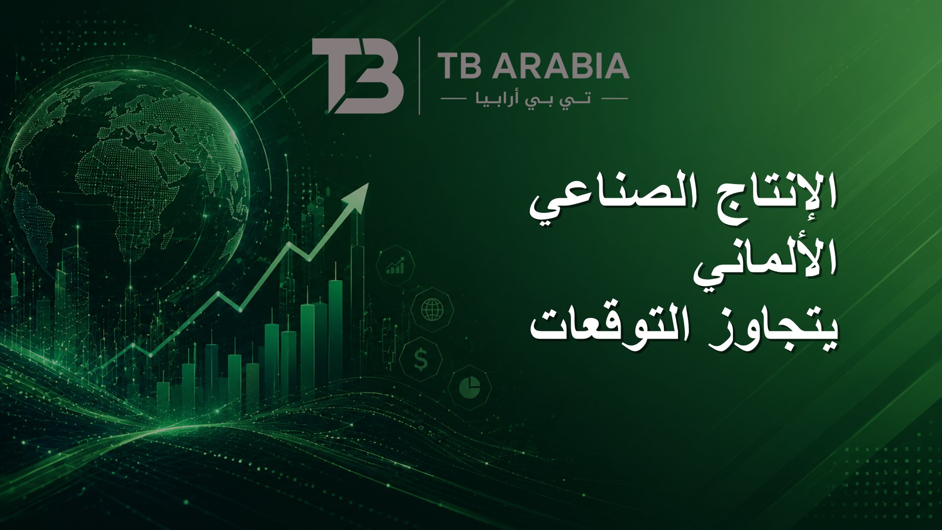 الإنتاج الصناعي الألماني يتجاوز التوقعات