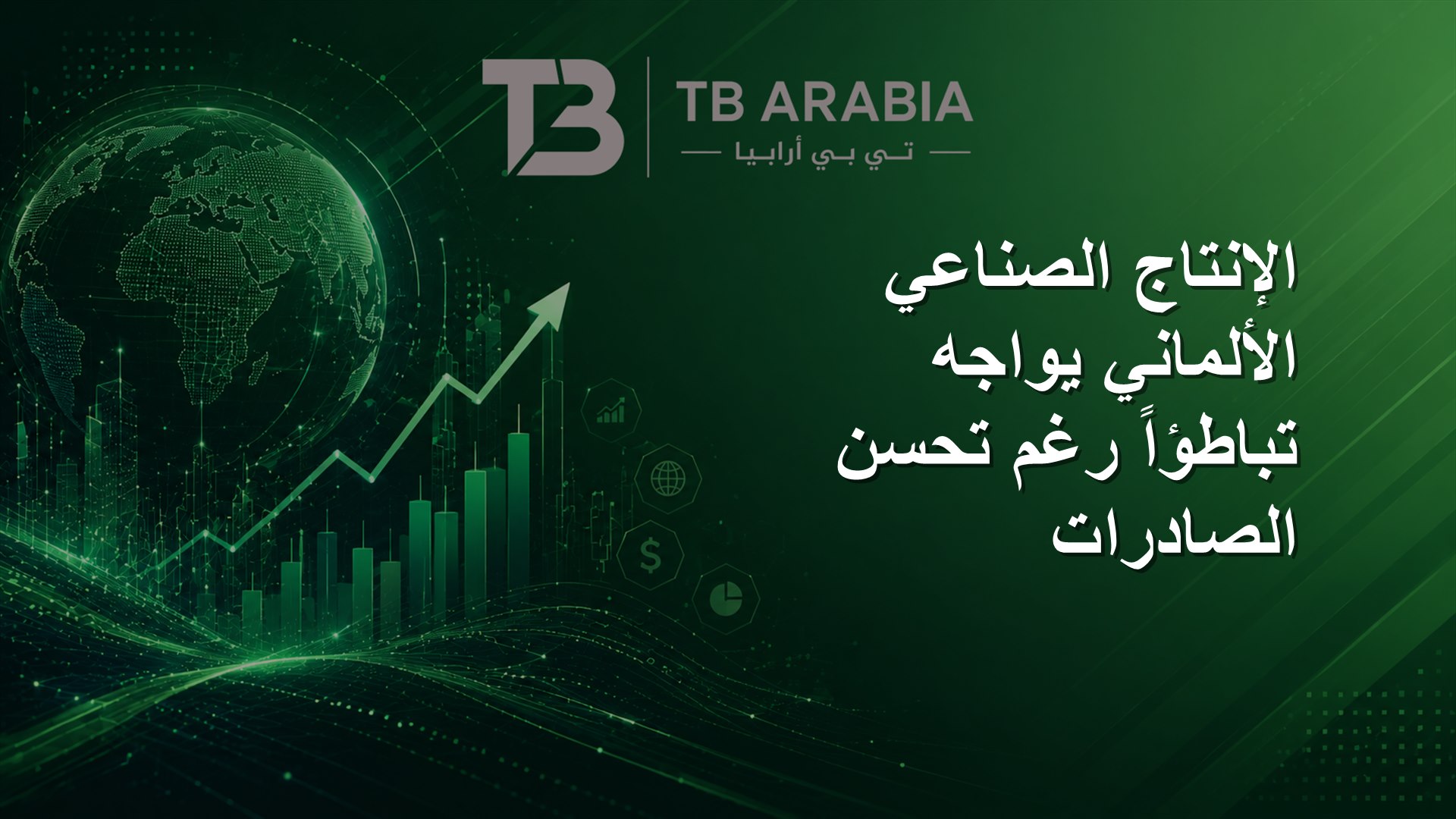 الإنتاج الصناعي الألماني يواجه تباطؤاً رغم تحسن الصادرات