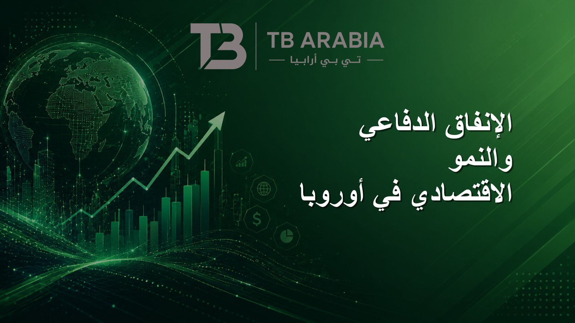 الإنفاق الدفاعي والنمو الاقتصادي في أوروبا