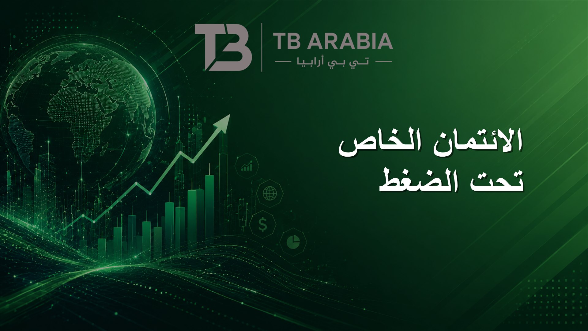 الائتمان الخاص تحت الضغط