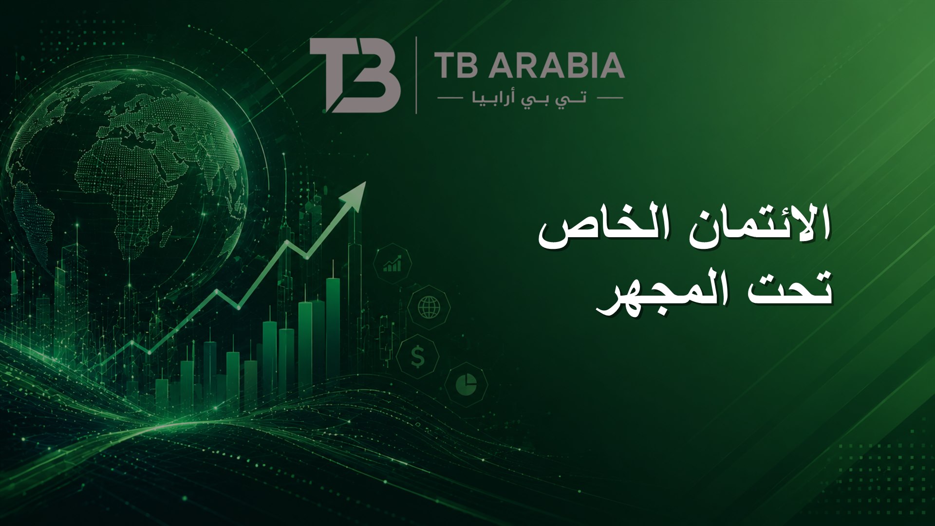 الائتمان الخاص تحت المجهر