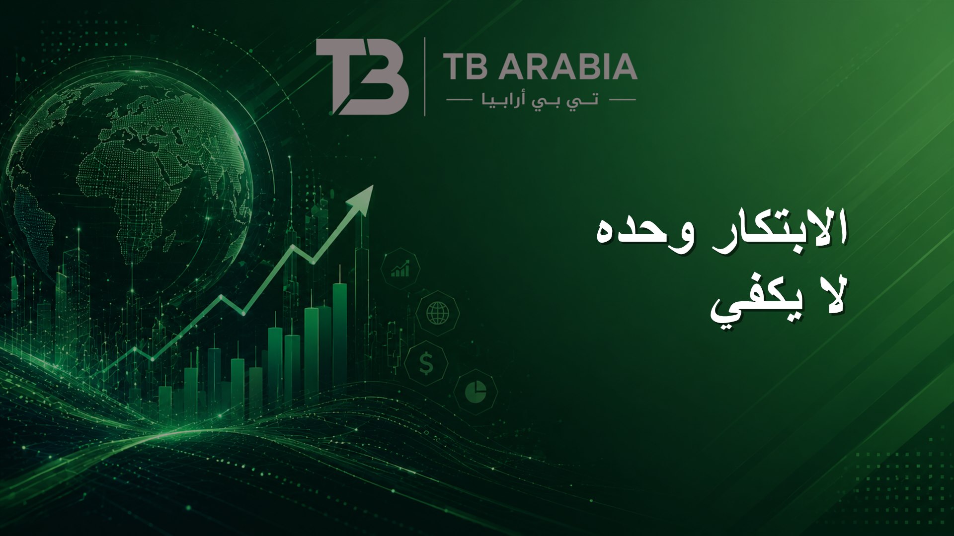 الابتكار وحده لا يكفي